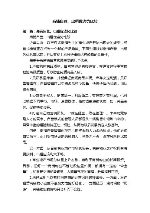 商铺自营、出租优劣势比较