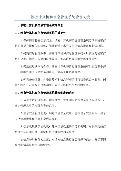 涉密计算机和信息管理系统管理制度