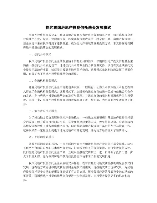 探究我国房地产投资信托基金发展模式