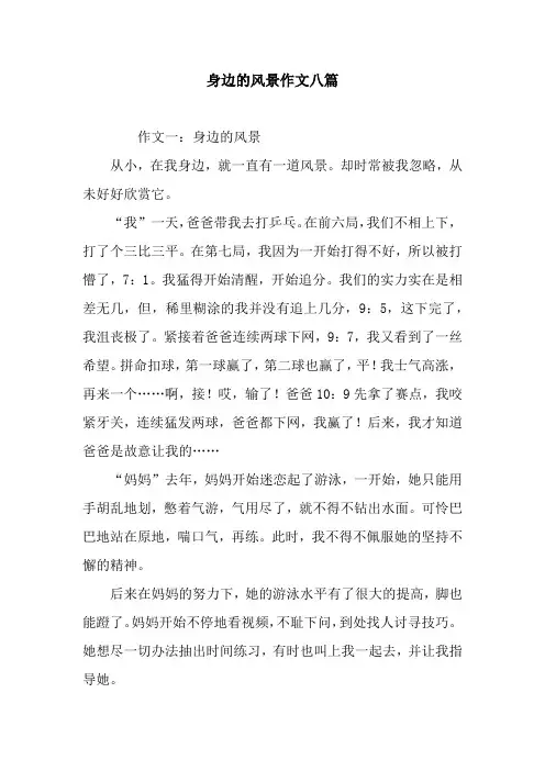 身边的风景作文八篇