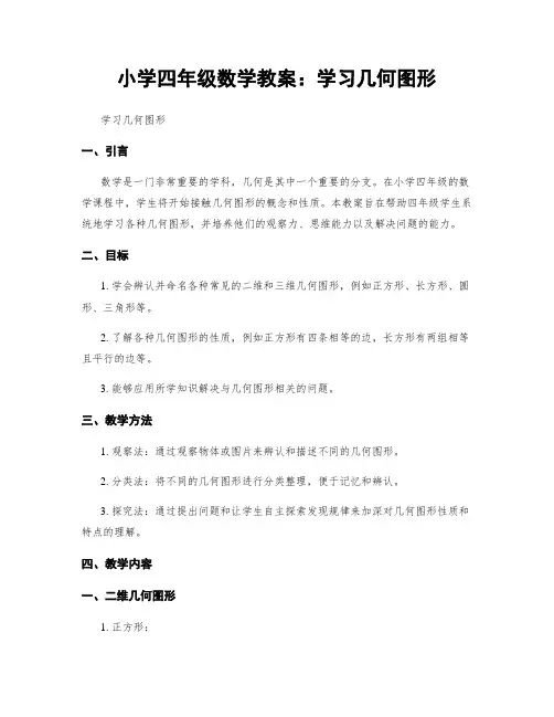 小学四年级数学教案：学习几何图形