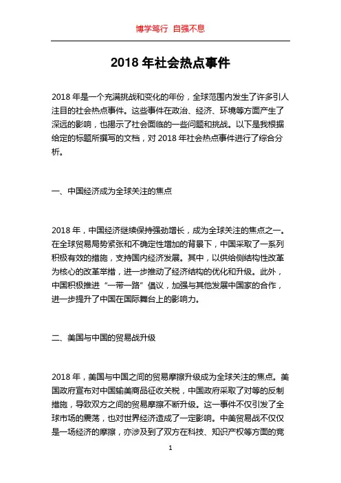 2018年社会热点事件