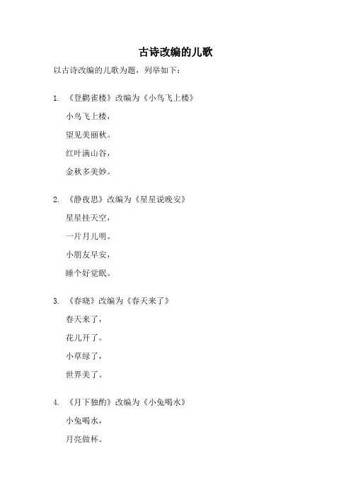 古诗改编的儿歌