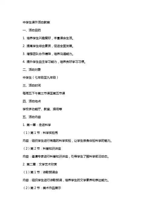 中学生课外活动教案