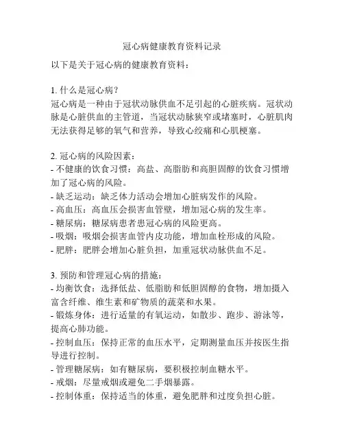 冠心病健康教育资料记录