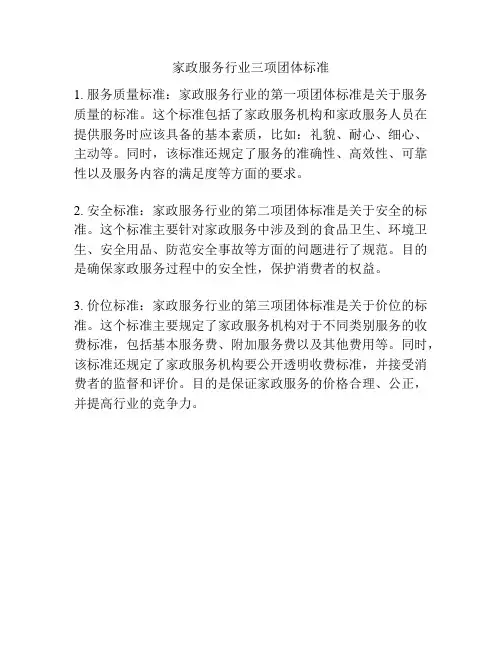 家政服务行业三项团体标准