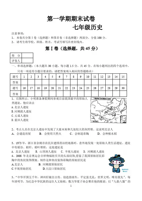 第一学期期末考试七年级历史试卷(含答案)