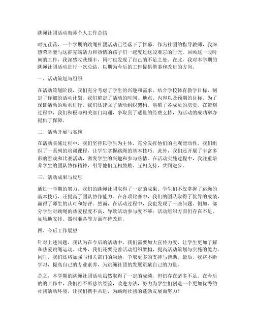 跳绳社团活动教师个人工作总结