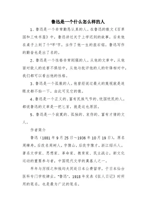 鲁迅是一个什么怎么样的人