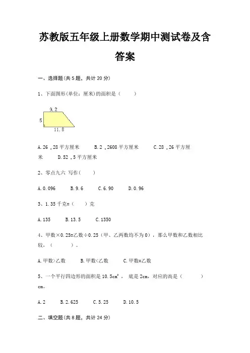 苏教版五年级上册数学期中测试卷及含答案(真题汇编)