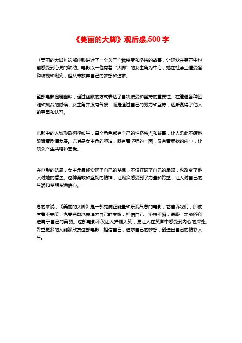 《美丽的大脚》观后感,500字