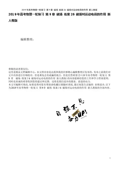 近年年高考物理一轮复习第9章磁场练案26磁场对运动电荷的作用新人教版(2021学年)
