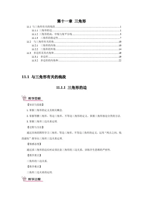 最新人教版八年级数学上册第十一章三角形 优秀教案教学设计 含教学反思