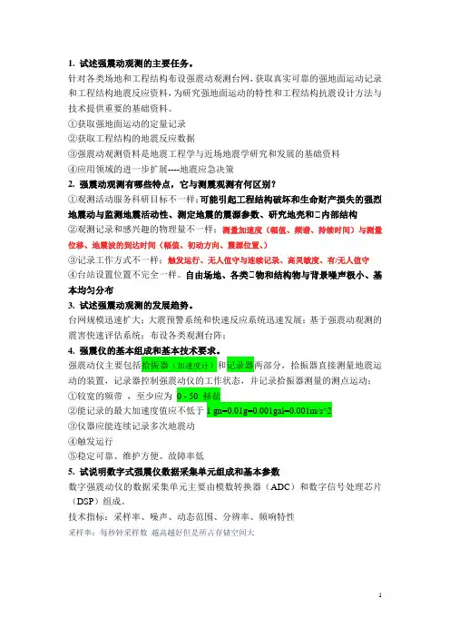 《强震动观测技术》重要知识点汇总(3)(1)解析