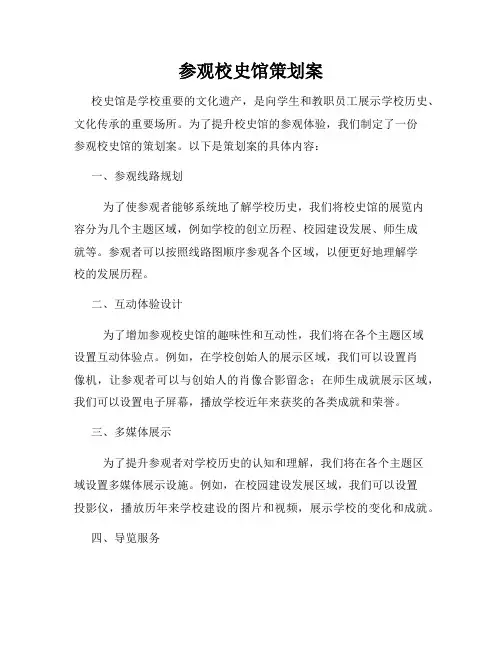 参观校史馆策划案