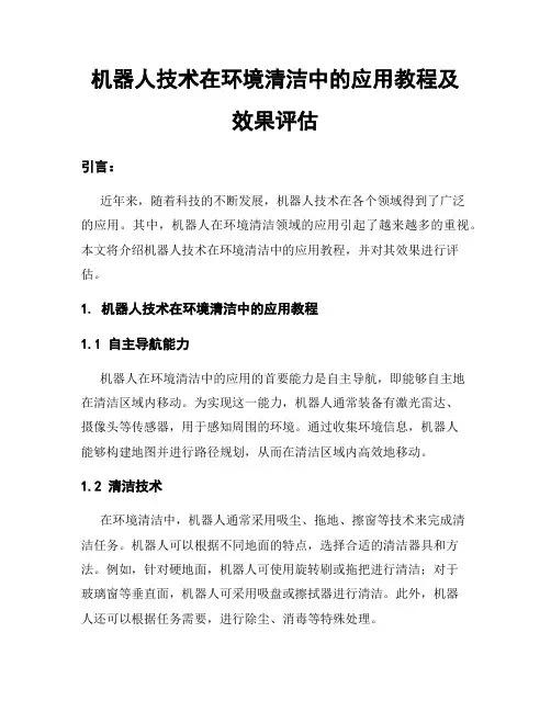 机器人技术在环境清洁中的应用教程及效果评估
