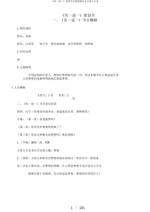 《有一说一》电视节目策划案以及主持人台本