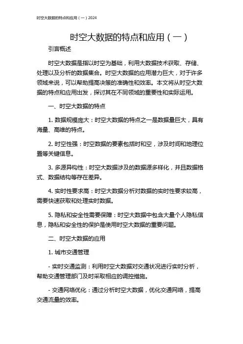 时空大数据的特点和应用(一)2024