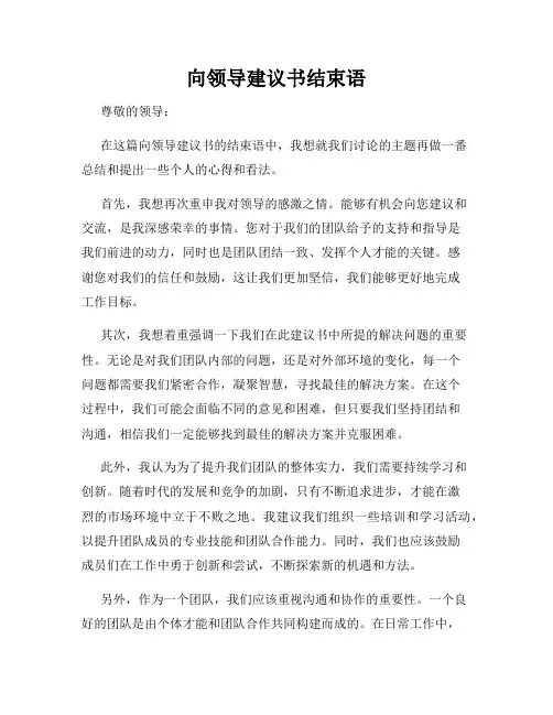 向领导建议书结束语