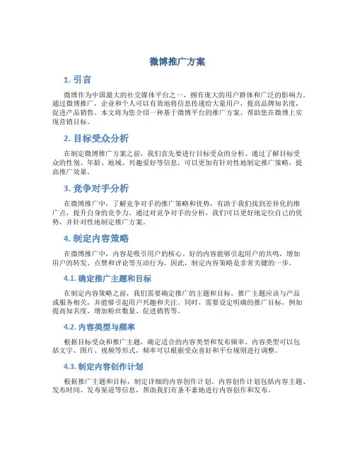 微博推广方案