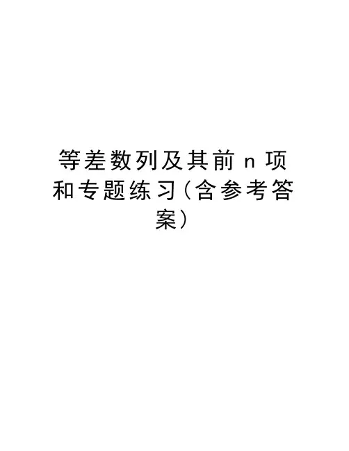 等差数列及其前n项和专题练习(含参考答案)资料