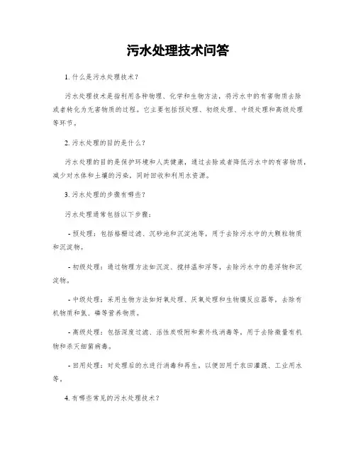 污水处理技术问答