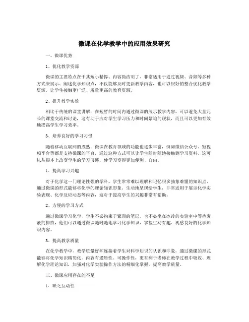 微课在化学教学中的应用效果研究