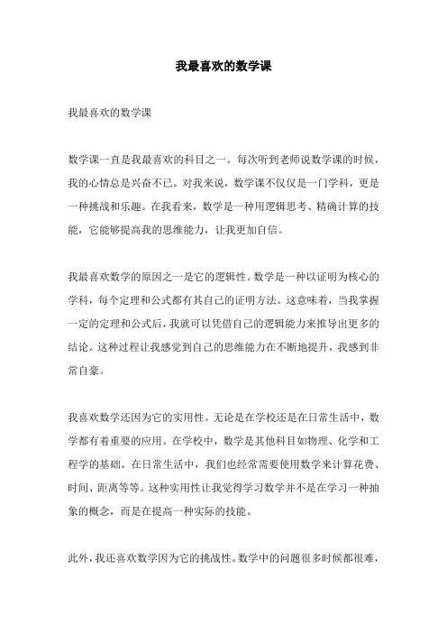 我最喜欢的数学课
