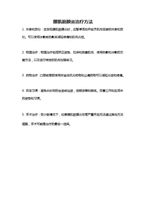 腰肌筋膜炎治疗方法