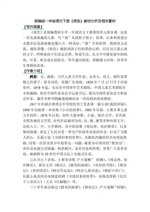 部编版一年级语文下册《夜色》教材分析及相关素材