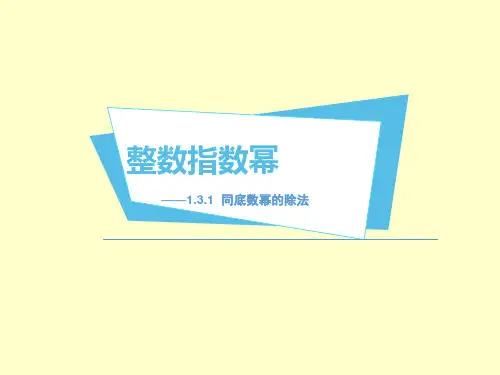 同底数幂的除法--课件