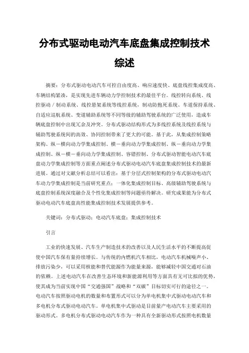 分布式驱动电动汽车底盘集成控制技术综述