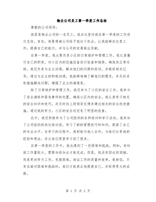 物业公司员工第一季度工作总结