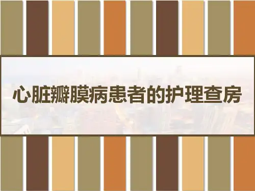 心脏瓣膜病患者的护理查房 PPT