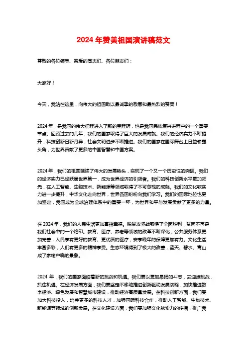 2024年赞美祖国演讲稿范文