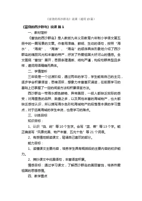 《富饶的西沙群岛》说课（通用13篇）