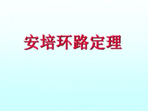 安培环路定理