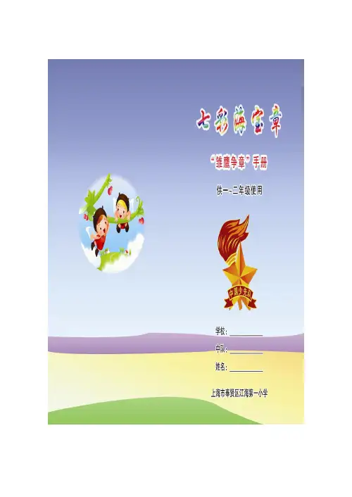 “争七彩雏鹰章,做海之宝好少年”争章校本教材