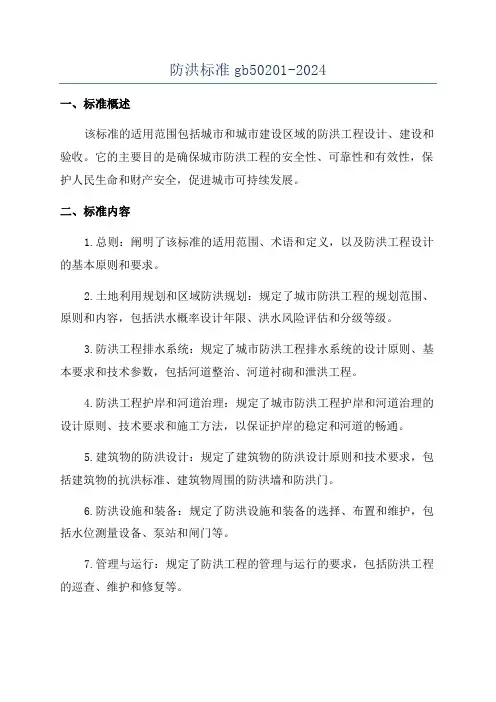防洪标准gb50201-2024