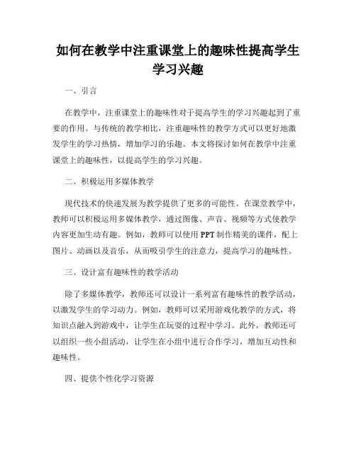 如何在教学中注重课堂上的趣味性提高学生学习兴趣