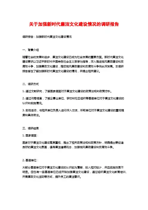 关于加强新时代廉洁文化建设情况的调研报告