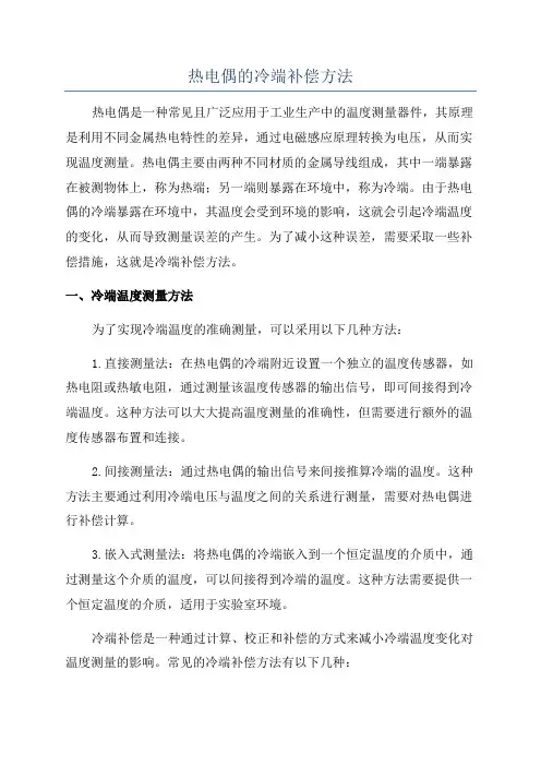 热电偶的冷端补偿方法
