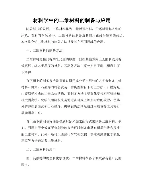 材料学中的二维材料的制备与应用