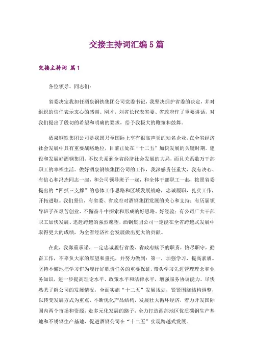 交接主持词汇编5篇