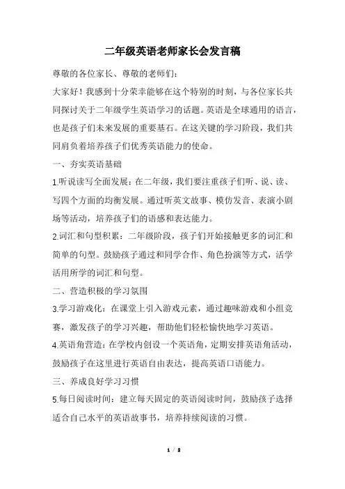 二年级英语老师家长会发言稿(经典版)