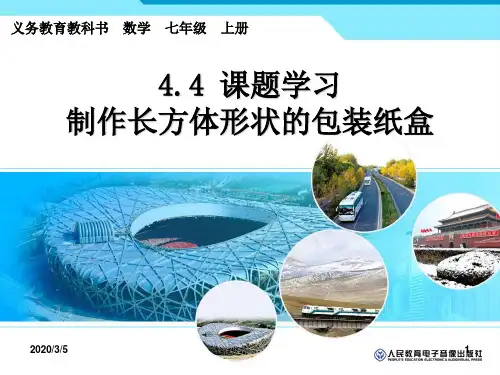 制作长方形盒子PPT课件