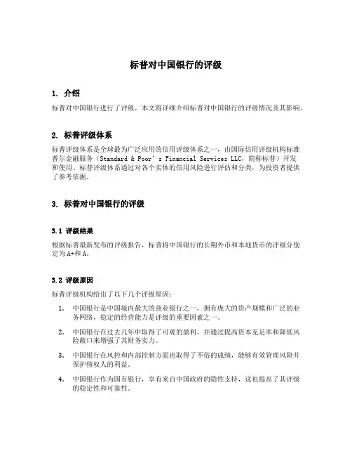 标普对中国银行的评级
