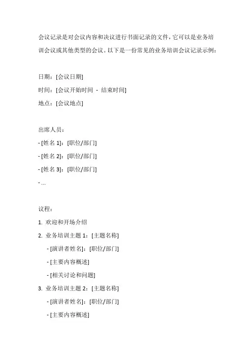 业务培训会会议记录