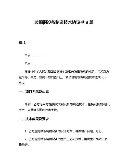 玻璃钢设备制造技术协议书8篇