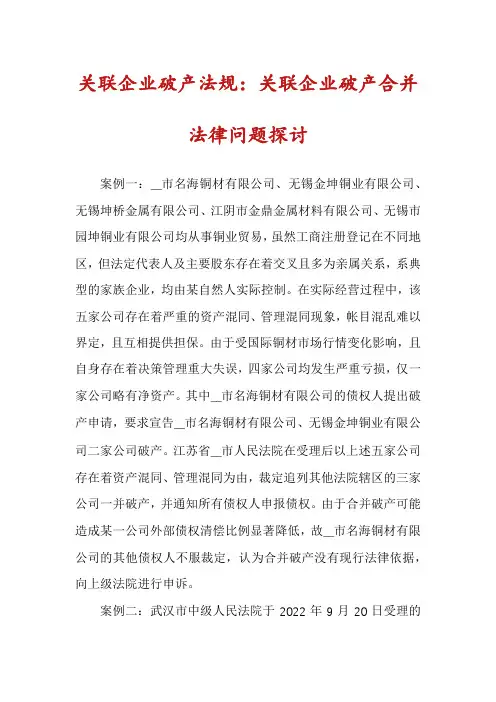 关联企业破产法规：关联企业破产合并法律问题探讨